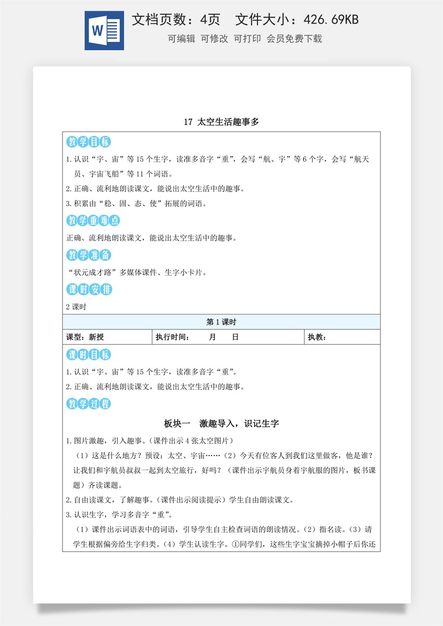 新版部编版小学语文二年级下册语文教案第六单元17 太空生活趣事多（教案）_.docx